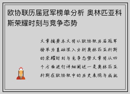 欧协联历届冠军榜单分析 奥林匹亚科斯荣耀时刻与竞争态势