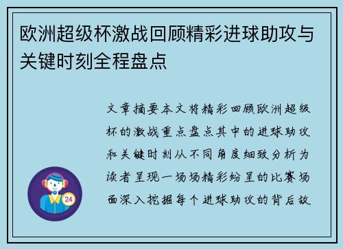 欧洲超级杯激战回顾精彩进球助攻与关键时刻全程盘点
