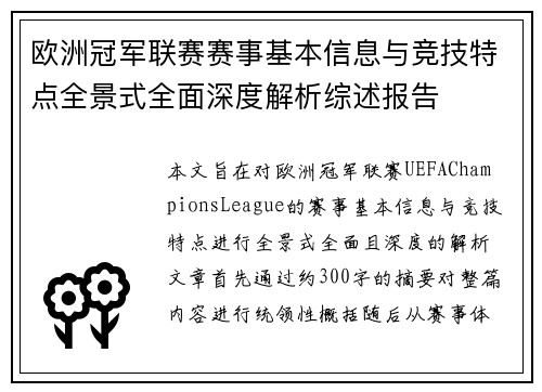 欧洲冠军联赛赛事基本信息与竞技特点全景式全面深度解析综述报告
