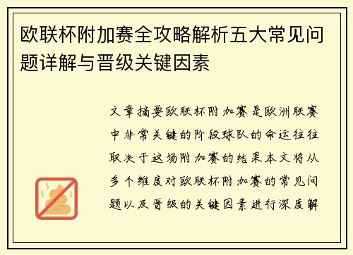 欧联杯附加赛全攻略解析五大常见问题详解与晋级关键因素