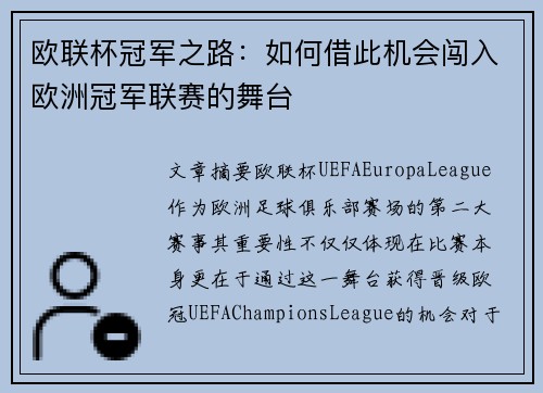 欧联杯冠军之路：如何借此机会闯入欧洲冠军联赛的舞台