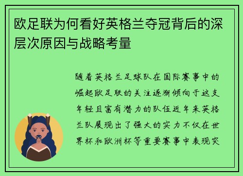 欧足联为何看好英格兰夺冠背后的深层次原因与战略考量