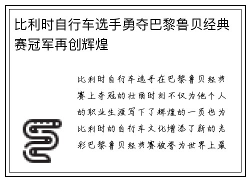 比利时自行车选手勇夺巴黎鲁贝经典赛冠军再创辉煌