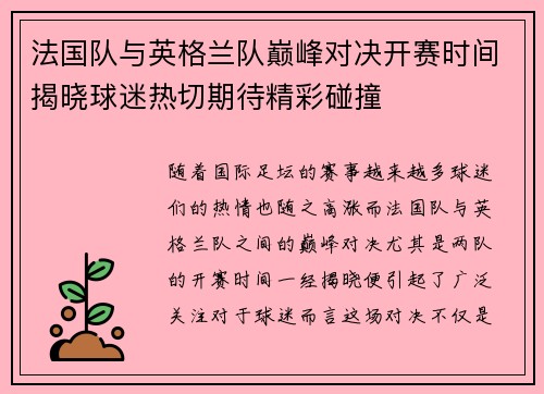 法国队与英格兰队巅峰对决开赛时间揭晓球迷热切期待精彩碰撞