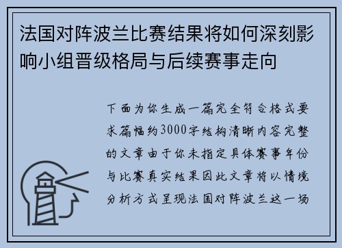 法国对阵波兰比赛结果将如何深刻影响小组晋级格局与后续赛事走向