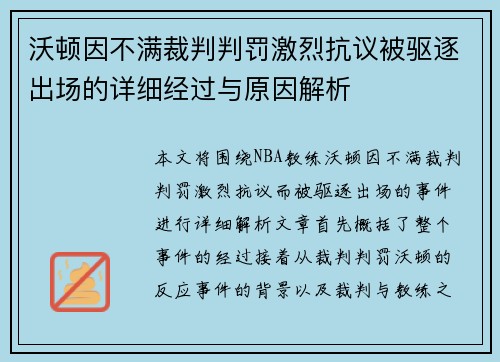 沃顿因不满裁判判罚激烈抗议被驱逐出场的详细经过与原因解析