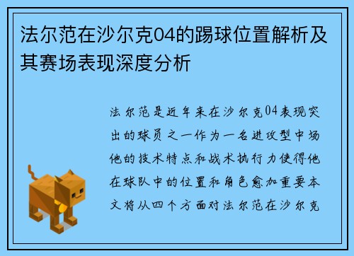法尔范在沙尔克04的踢球位置解析及其赛场表现深度分析
