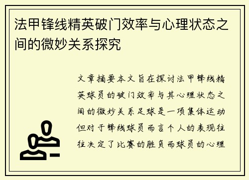 法甲锋线精英破门效率与心理状态之间的微妙关系探究