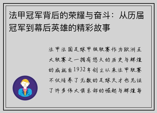 法甲冠军背后的荣耀与奋斗：从历届冠军到幕后英雄的精彩故事