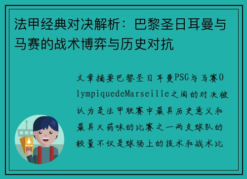 法甲经典对决解析：巴黎圣日耳曼与马赛的战术博弈与历史对抗