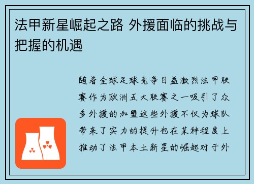 法甲新星崛起之路 外援面临的挑战与把握的机遇