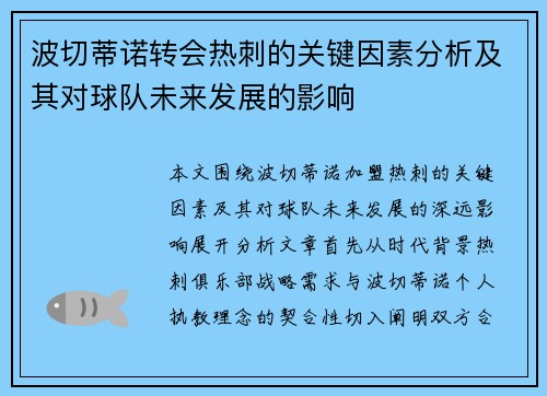 波切蒂诺转会热刺的关键因素分析及其对球队未来发展的影响