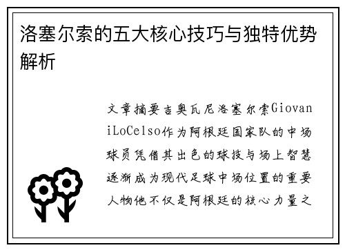 洛塞尔索的五大核心技巧与独特优势解析