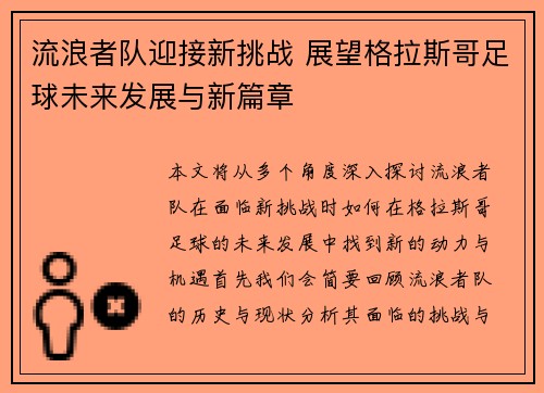 流浪者队迎接新挑战 展望格拉斯哥足球未来发展与新篇章