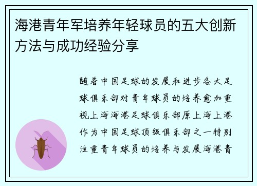 海港青年军培养年轻球员的五大创新方法与成功经验分享