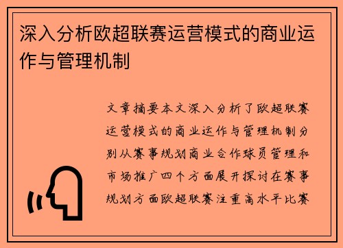 深入分析欧超联赛运营模式的商业运作与管理机制