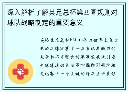 深入解析了解英足总杯第四圈规则对球队战略制定的重要意义