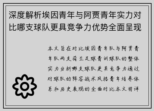 深度解析埃因青年与阿贾青年实力对比哪支球队更具竞争力优势全面呈现