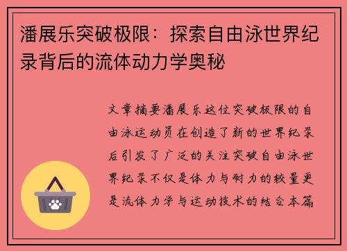 潘展乐突破极限：探索自由泳世界纪录背后的流体动力学奥秘