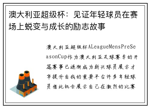 澳大利亚超级杯：见证年轻球员在赛场上蜕变与成长的励志故事