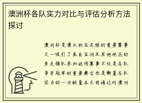 澳洲杯各队实力对比与评估分析方法探讨