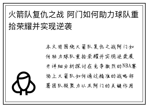 火箭队复仇之战 阿门如何助力球队重拾荣耀并实现逆袭