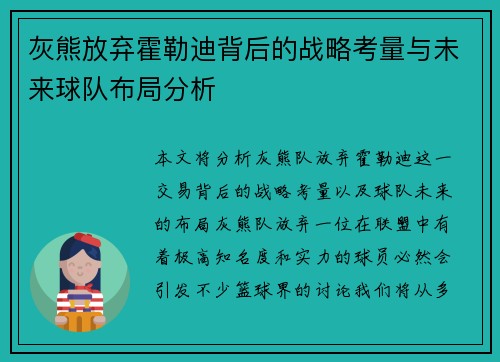 灰熊放弃霍勒迪背后的战略考量与未来球队布局分析