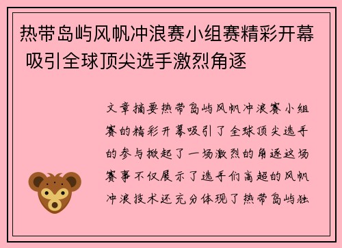 热带岛屿风帆冲浪赛小组赛精彩开幕 吸引全球顶尖选手激烈角逐