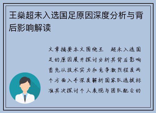 王燊超未入选国足原因深度分析与背后影响解读 王燊超未入选国足原因深度分析与背后影响解读