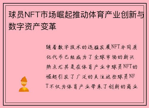 球员NFT市场崛起推动体育产业创新与数字资产变革 球员NFT市场崛起推动体育产业创新与数字资产变革